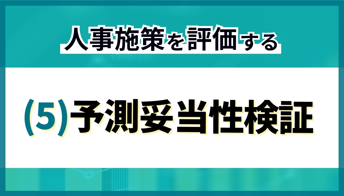 人事施策を評価する：(5) 予測妥当性検証 | 『日本の人事部